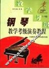 钢琴教学、考级、演奏教程  1-5级