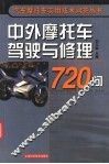 中外摩托车驾驶与修理720问