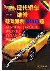 现代轿车维修疑难案例300题