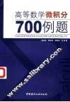 高等数学  微积分  700例题