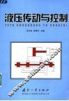 液压传动与控制