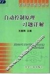 自动控制原理习题详解
