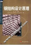 钢结构设计原理