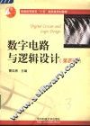数字电路与逻辑设计  第4版