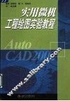 实用微机工程绘图实验教程 Auto CAD 2002