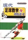 现代足球教学与训练游戏