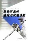 结构可靠性鉴定与试验诊断