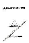 实用体育卫生统计方法