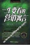 一生要看的营销寓言  现代营销者必知的七法则