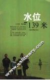 水位139米