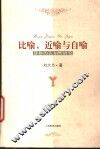比喻、近喻与自喻  辞格的认知性研究
