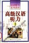 高级汉语听力  3