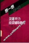 想一想，猜一猜  汉语听力·阅读辅助教材
