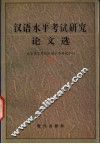 汉语水平考试研究论文选