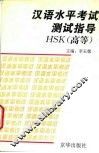 汉语水平考试测试指导HSK 高等