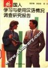 外国人学习与使用汉语情况调查研究报告