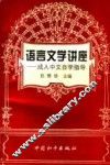 语言文学讲座  成人中文自学指导