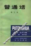 普通话  第2版