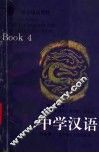 中学汉语  第4册