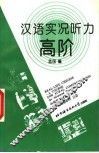 汉语实况听力高阶