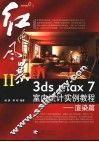 3ds max 7室内设计实例教程  渲染篇