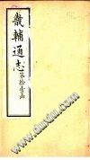 畿辅通志  第126-127卷