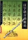汉字语言功能论