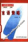 言语策略 封面