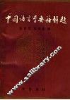 中国语言学要籍解题