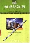 新世纪汉语  简繁对照  第1册