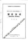 外国留学生汉语进修教材  《现代汉语口语系列教材之一》  情景会话