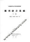 外国留学生汉语进修教材  报刊语言基础  1988年  下