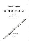 外国留学生汉语进修教材  报刊语言基础  1990年  上