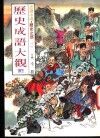 认识中国·历史之部  特集  历史成语大观  3