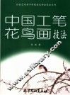 中国工笔花鸟画技法