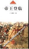 帝王登临