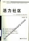 活力社区  温州城市社区建设研究