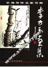 李方玉画集