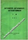 金矿床新类型、金矿床地球化学、金矿床成矿预测原理  下