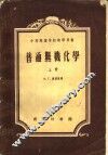 中等工业学校教学用书  普通无机化学  上