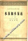 高等学校教学用书  水泵和水泵站  上