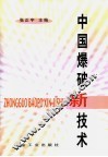 中国爆破新技术