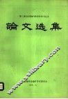 第二届全国选矿药剂学术讨论会论文选集