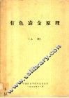 有色冶金原理  上