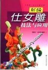 新编仕女雕技法与应用