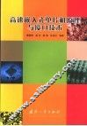 高速嵌入式单片机原理与接口技术