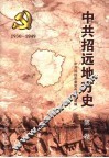 中共招远地方史  第1卷