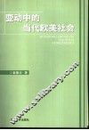 变动中的当代欧美社会