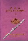 济南市2000年人口普查资料  上