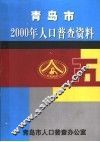青岛市2000年人口普查资料